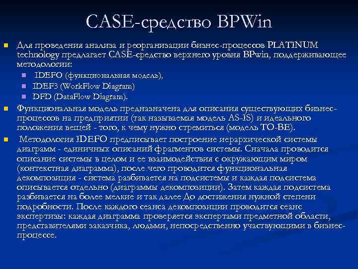 CASE-средство BPWin n Для проведения анализа и реорганизации бизнес-процессов PLATINUM technology предлагает CASE-средство верхнего