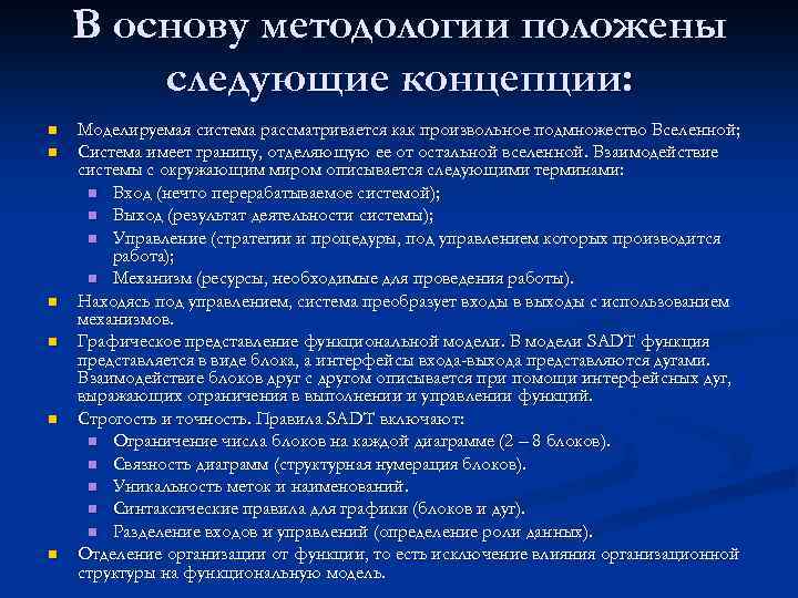 В основу методологии положены следующие концепции: n n n Моделируемая система рассматривается как произвольное