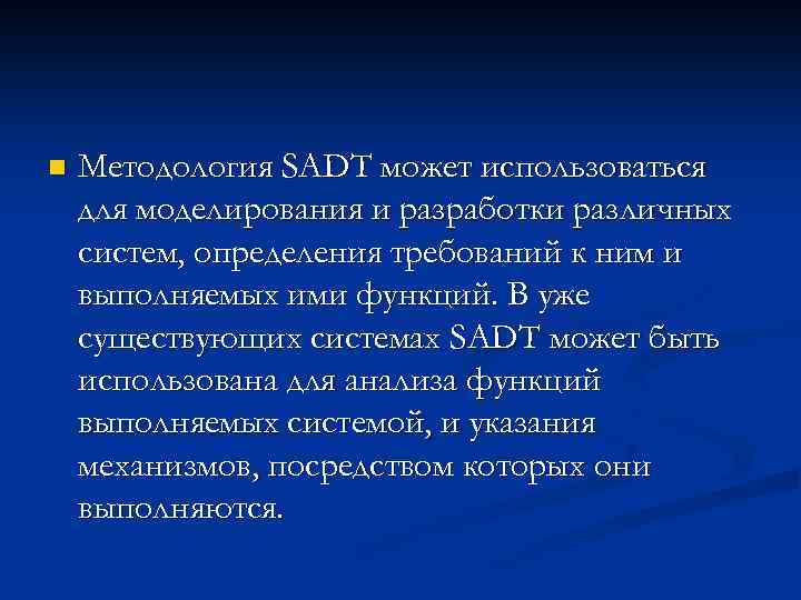 n Методология SADT может использоваться для моделирования и разработки различных систем, определения требований к
