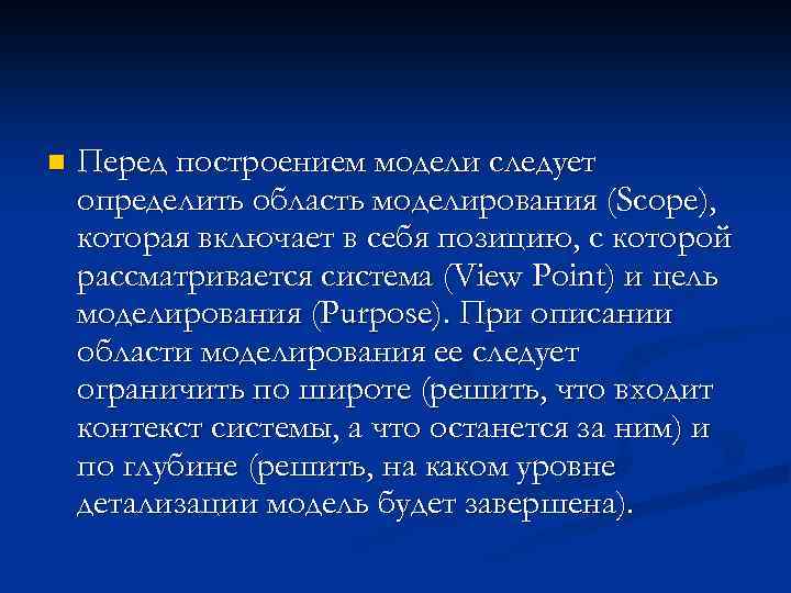 n Перед построением модели следует определить область моделирования (Scope), которая включает в себя позицию,