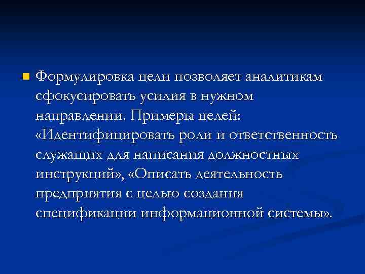 n Формулировка цели позволяет аналитикам сфокусировать усилия в нужном направлении. Примеры целей: «Идентифицировать роли