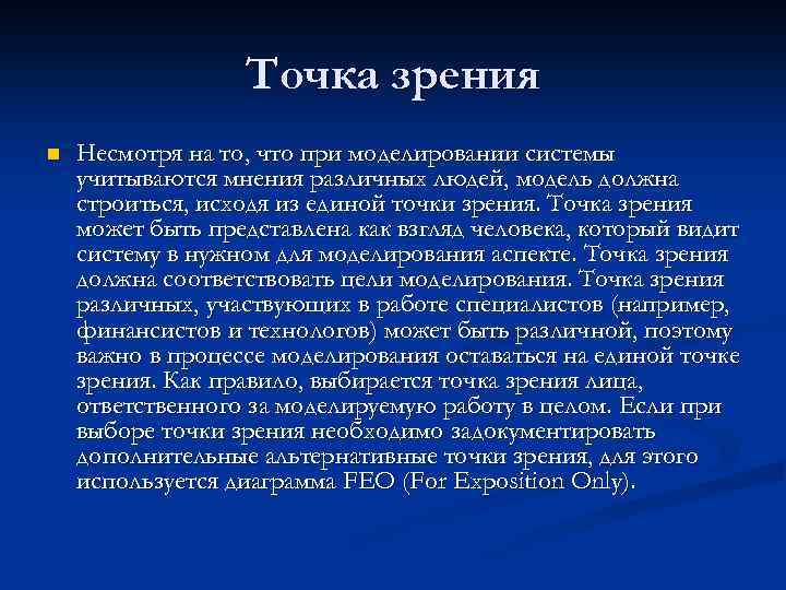 Точка зрения n Несмотря на то, что при моделировании системы учитываются мнения различных людей,