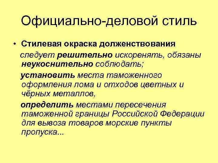 Официально-деловой стиль • Стилевая окраска долженствования следует решительно искоренять, обязаны неукоснительно соблюдать; установить места