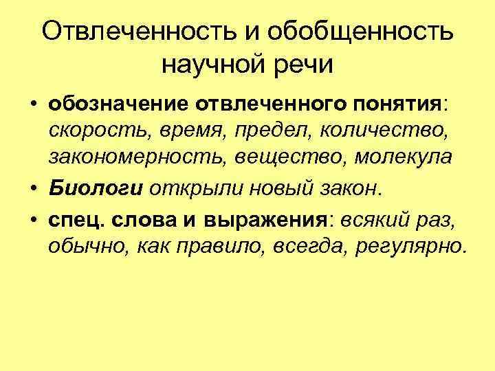 Обобщенность. Отвлеченность и обобщенность речи. Обобщенность научной речи. Обобщенность и отвлеченность научного стиля. Отвлеченность.