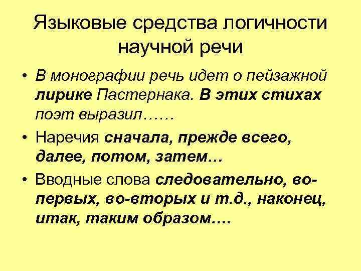 Языковые средства логичности научной речи • В монографии речь идет о пейзажной лирике Пастернака.