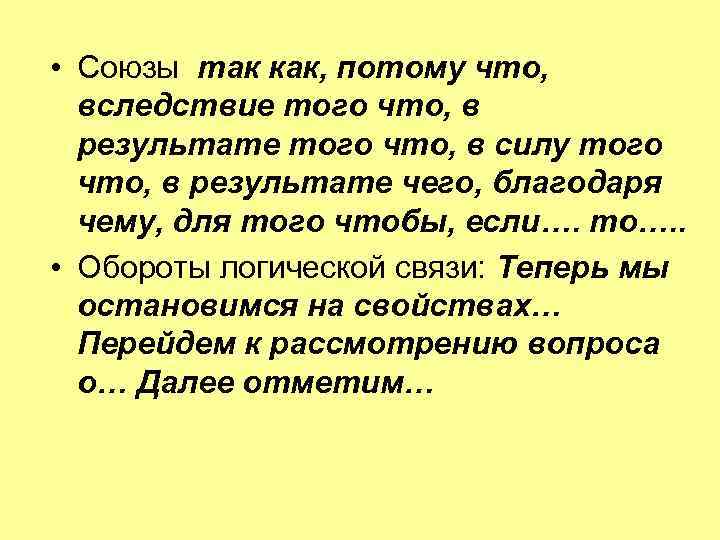  • Союзы так как, потому что, вследствие того что, в результате того что,