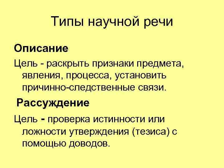 Описание целей. Описание цели. Цель описать. Научный Тип речи. Цель научной речи.