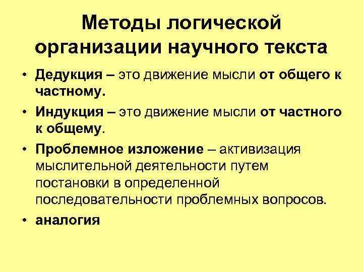 Методы логической организации научного текста • Дедукция – это движение мысли от общего к