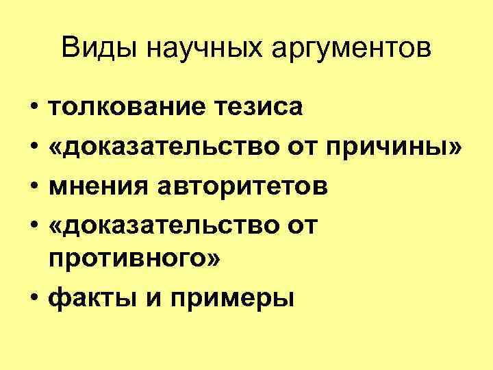 Виды научных аргументов • • толкование тезиса «доказательство от причины» мнения авторитетов «доказательство от