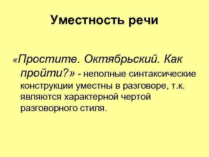 Уместность речи. Уместность речи примеры. Стилистическая уместность речи. Нарушение уместности речи. Под уместностью речи понимается.