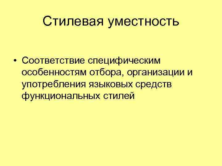 Языковая уместность речи. Стилевая уместность речи. Ситуативная уместность. Стилевая уместность речи примеры. Ситуативная уместность речи примеры.