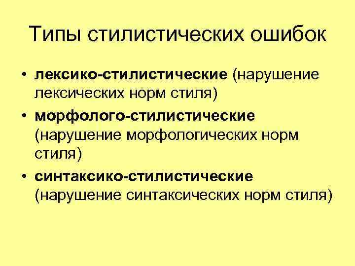 Стилистические нормы