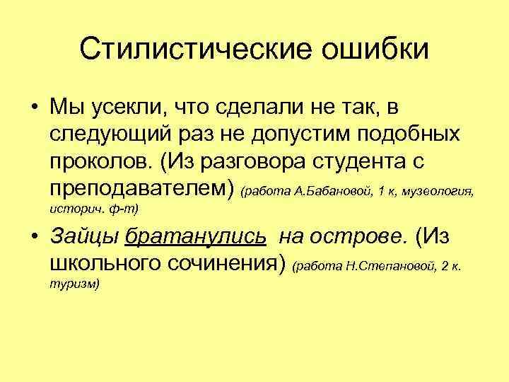 Стилистические ошибки презентация