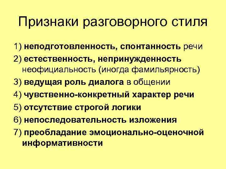 Признаки разговорного стиля