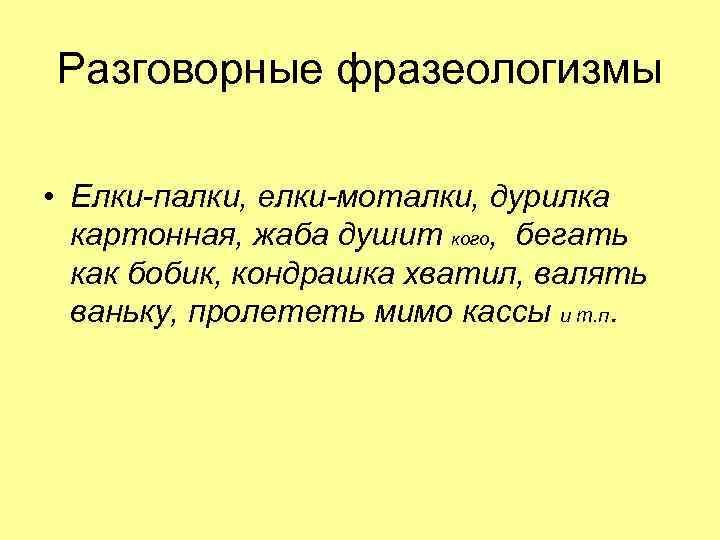 Выберите разговорный фразеологизм