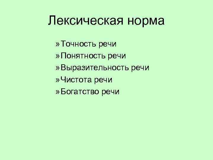 Богатство речи лексика