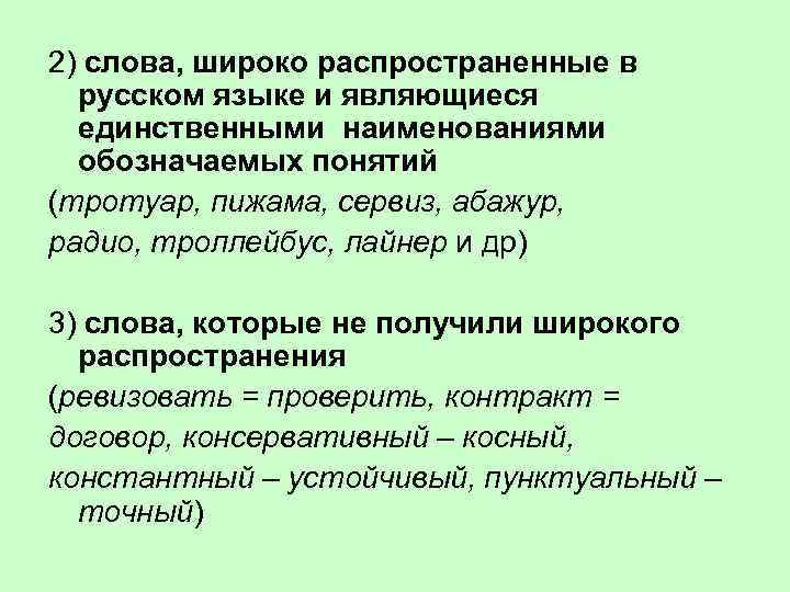 2) слова, широко распространенные в русском языке и являющиеся единственными наименованиями обозначаемых понятий (тротуар,