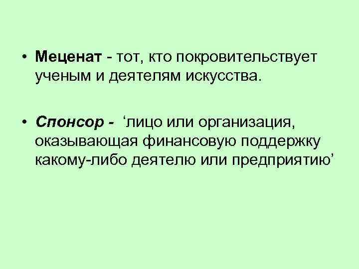  • Меценат - тот, кто покровительствует ученым и деятелям искусства. • Спонсор -