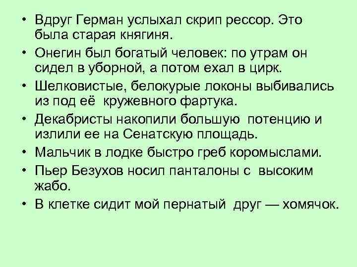  • Вдруг Герман услыхал скрип рессор. Это была старая княгиня. • Онегин был
