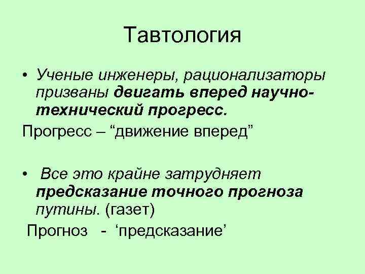 Проверка тавтологии