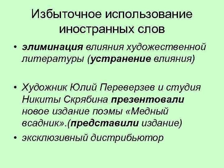 Избыточное использование иностранных слов • элиминация влияния художественной литературы (устранение влияния) • Художник Юлий