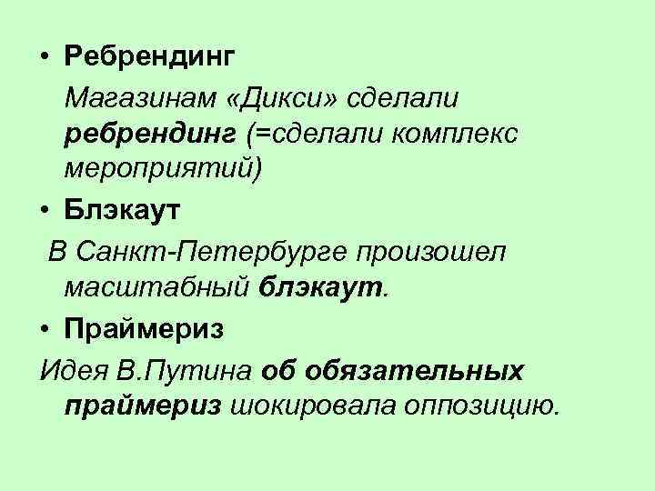  • Ребрендинг Магазинам «Дикси» сделали ребрендинг (=сделали комплекс мероприятий) • Блэкаут В Санкт-Петербурге