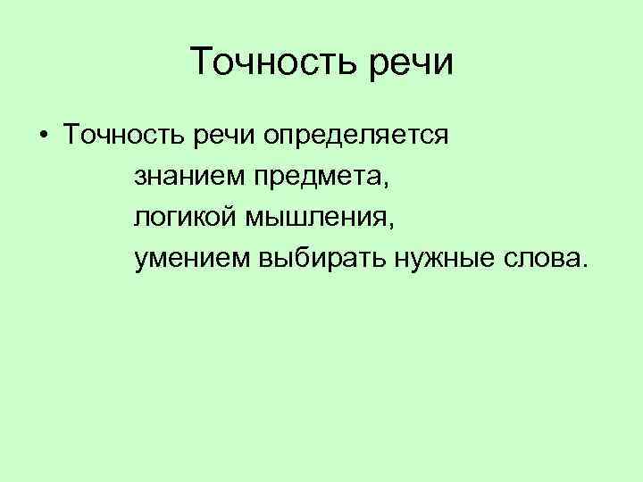 Точность речи это