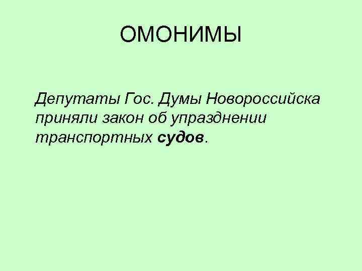 ОМОНИМЫ Депутаты Гос. Думы Новороссийска приняли закон об упразднении транспортных судов. 