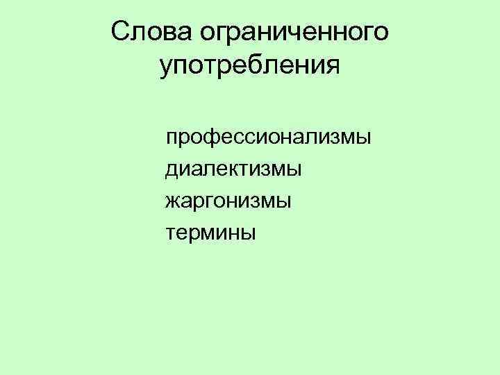 Слова ограниченного употребления профессионализмы диалектизмы жаргонизмы термины 