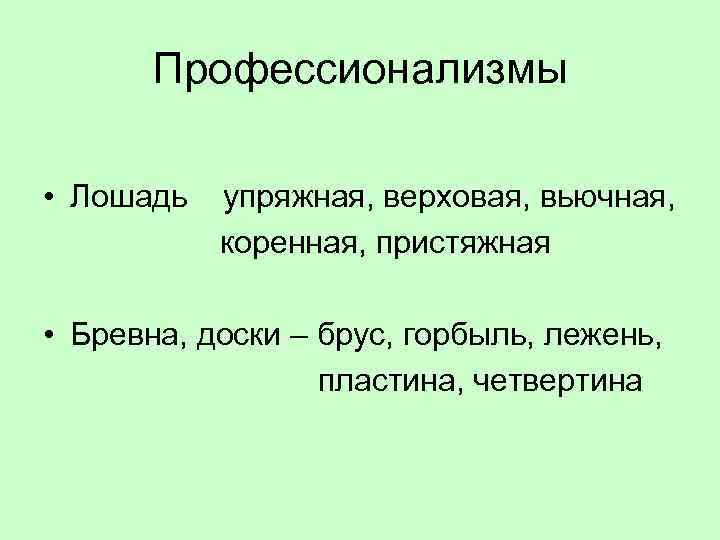Профессионализмы • Лошадь упряжная, верховая, вьючная, коренная, пристяжная • Бревна, доски – брус, горбыль,