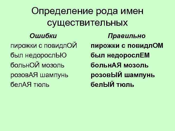 Способ определения рода. Определение рода. Ошибки в определении рода существительного. Ошибки в существительных. Определи род выделенных существительных.