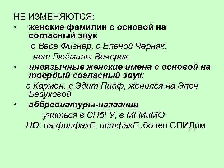 НЕ ИЗМЕНЯЮТСЯ: • женские фамилии с основой на согласный звук о Вере Фигнер, с