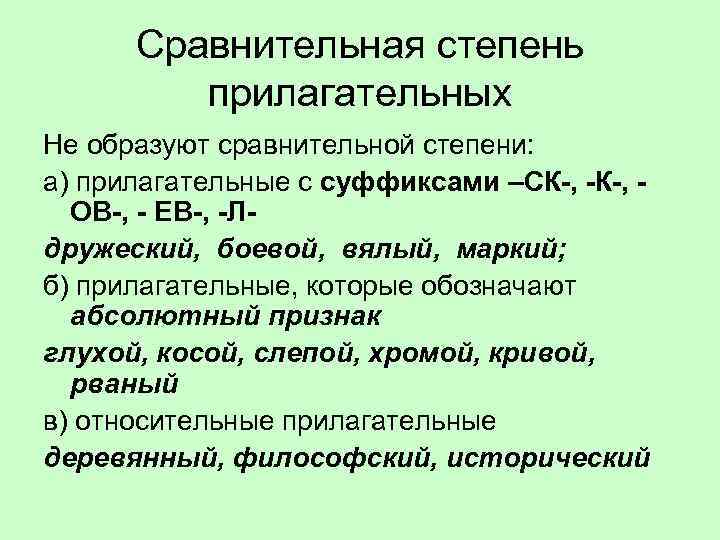 Сравнительная степень прилагательных Не образуют сравнительной степени: а) прилагательные с суффиксами –СК-, -К-, ОВ-,