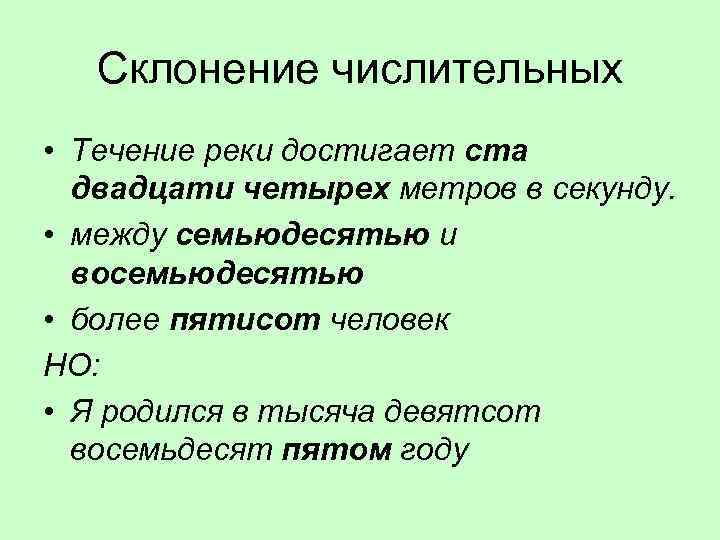 Склонение числительных • Течение реки достигает ста двадцати четырех метров в секунду. • между