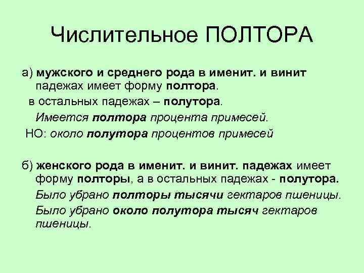 Менее полутора. Около полутора процентов. Числительное полтора. Числительное полтора полторы. Полтора в мужском и среднем роде.