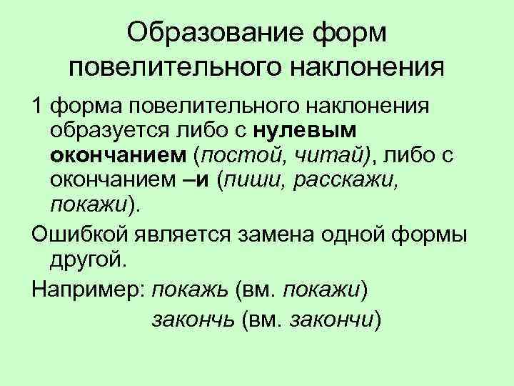 Образование форм повелительного наклонения 1 форма повелительного наклонения образуется либо с нулевым окончанием (постой,