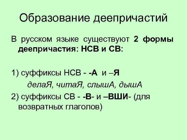 Образование деепричастий В русском языке существуют 2 формы деепричастия: НСВ и СВ: 1) суффиксы