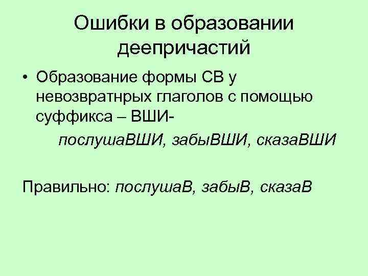 Ошибки в образовании деепричастий • Образование формы СВ у невозвратнрых глаголов с помощью суффикса