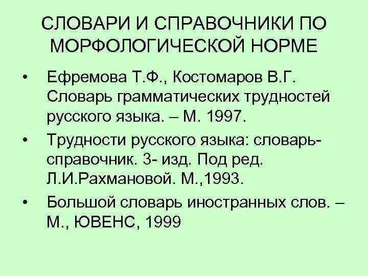СЛОВАРИ И СПРАВОЧНИКИ ПО МОРФОЛОГИЧЕСКОЙ НОРМЕ • • • Ефремова Т. Ф. , Костомаров