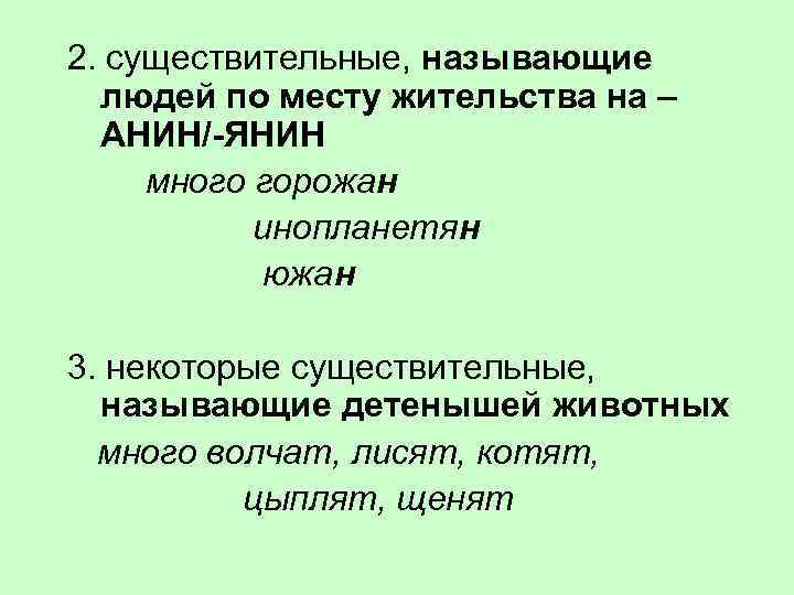 2. существительные, называющие людей по месту жительства на – АНИН/-ЯНИН много горожан инопланетян южан