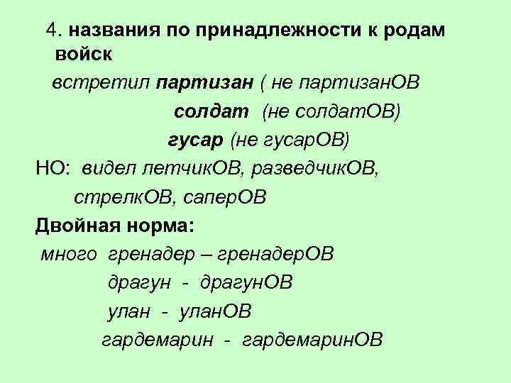 4. названия по принадлежности к родам войск встретил партизан ( не партизан. ОВ солдат