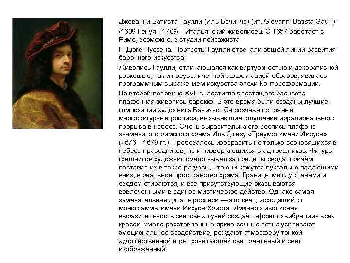 Джованни Батиста Гаулли (Иль Бачиччо) (ит. Giovanni Batista Gaulli) /1639 Генуя - 1709/ -