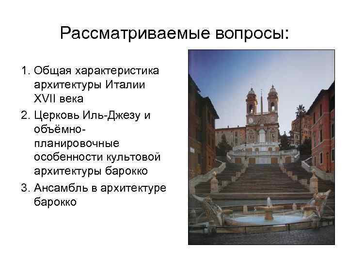 Рассматриваемые вопросы: 1. Общая характеристика архитектуры Италии XVII века 2. Церковь Иль-Джезу и объёмнопланировочные