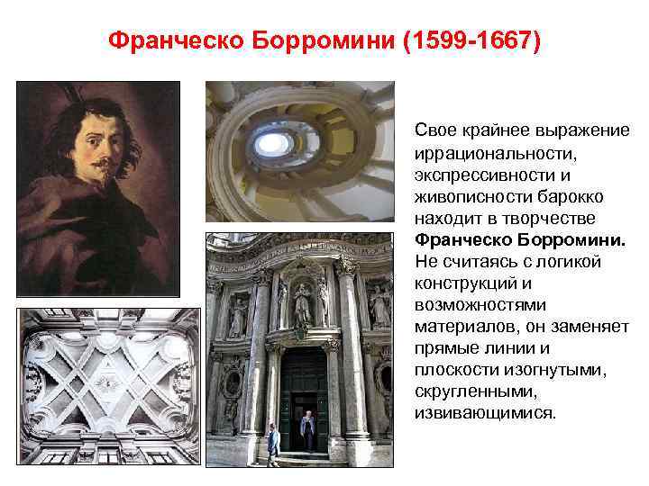 Франческо Борромини (1599 -1667) Свое крайнее выражение иррациональности, экспрессивности и живописности барокко находит в