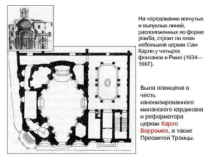 На чередовании вогнутых и выпуклых линий, расположенных по форме ромба, строит он план небольшой