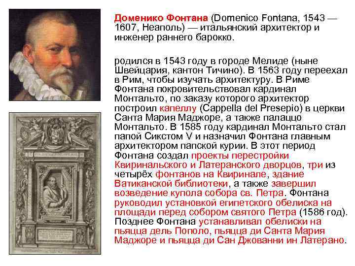 Доменико Фонтана (Domenico Fontana, 1543 — 1607, Неаполь) — итальянский архитектор и инженер раннего