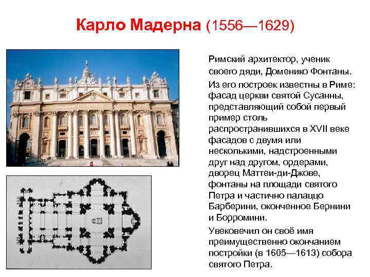 Карло Мадерна (1556— 1629) Римский архитектор, ученик своего дяди, Доменико Фонтаны. Из его построек