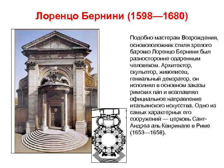 Лоренцо Бернини (1598— 1680) Подобно мастерам Возрождения, основоположник стиля зрелого барокко Лоренцо Бернини был