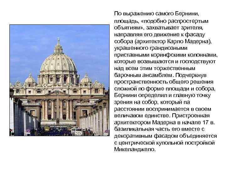 По выражению самого Бернини, площадь, «подобно распростертым объятиям» , захватывает зрителя, направляя его движение