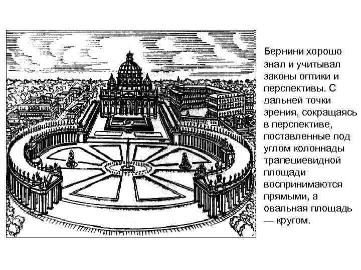Бернини хорошо знал и учитывал законы оптики и перспективы. С дальней точки зрения, сокращаясь